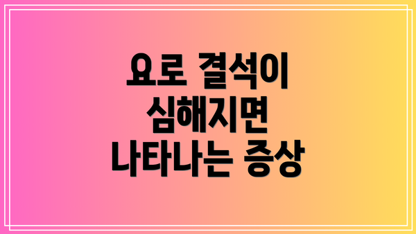 요로 결석이 심해지면 나타나는 증상