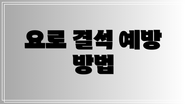 요로 결석 예방 방법