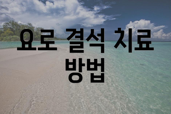 요로 결석 치료 방법