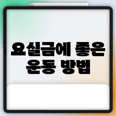 요실금에 좋은 운동 방법