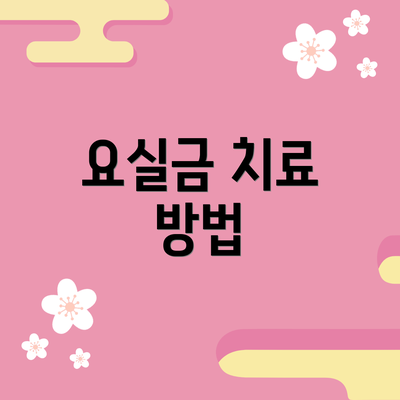 요실금 치료 방법