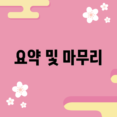 요약 및 마무리