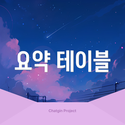 요약 테이블