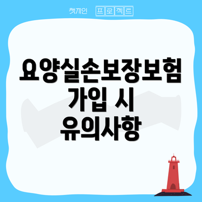 요양실손보장보험 가입 시 유의사항