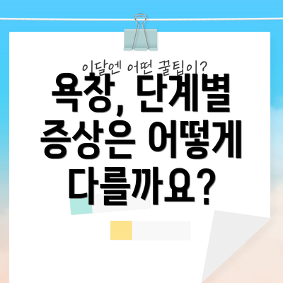 욕창, 단계별 증상은 어떻게 다를까요?