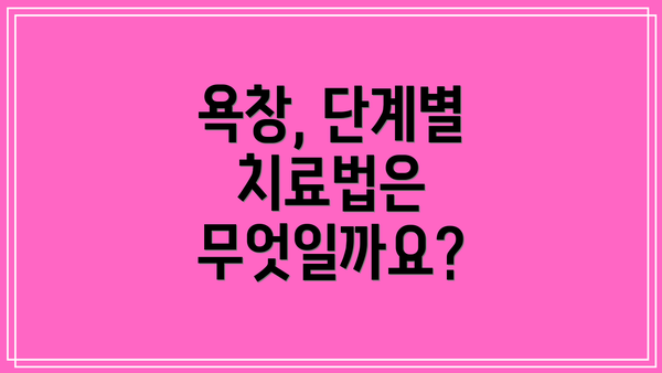 욕창, 단계별 치료법은 무엇일까요?