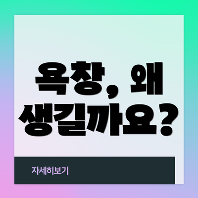 욕창, 왜 생길까요?