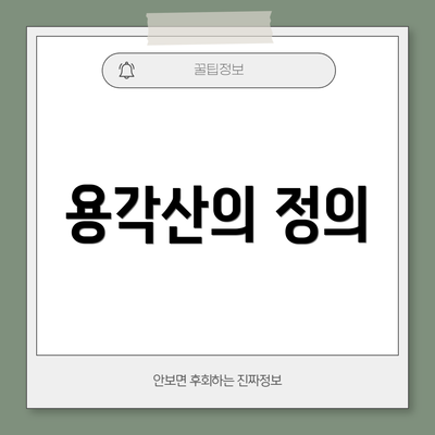 용각산의 정의