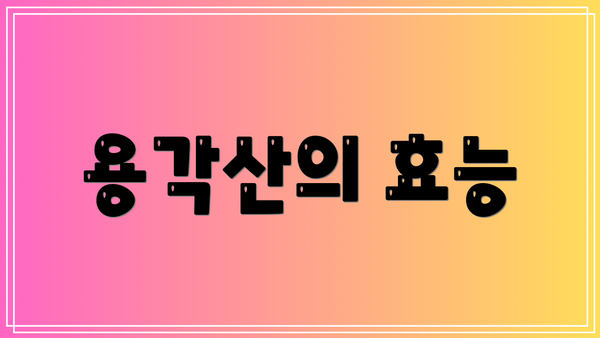 용각산의 효능