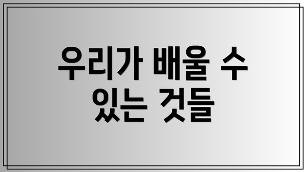 우리가 배울 수 있는 것들