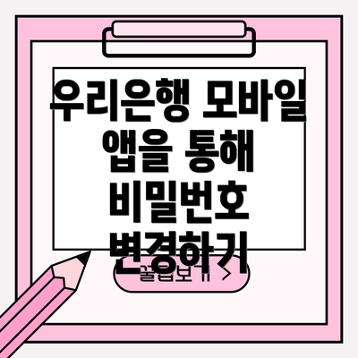 우리은행 모바일 앱을 통해 비밀번호 변경하기
