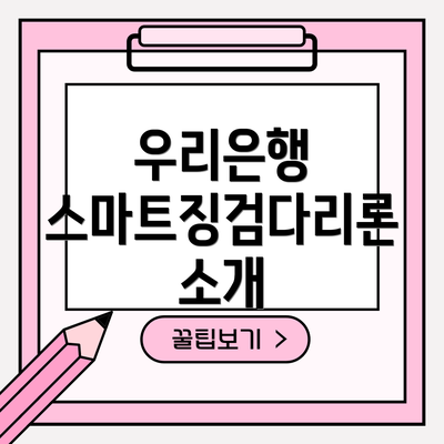 우리은행 스마트징검다리론 소개