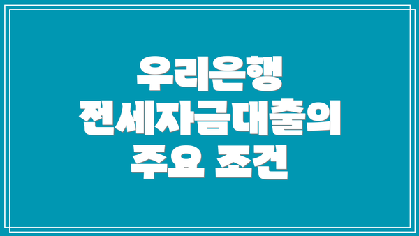 우리은행 전세자금대출의 주요 조건