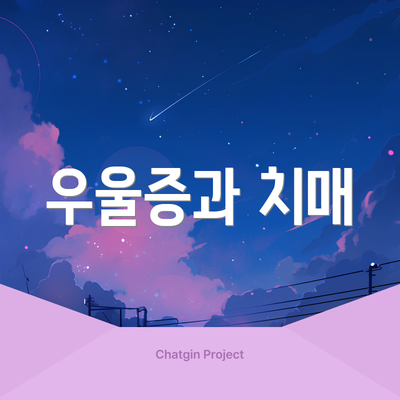 우울증과 치매