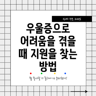 우울증으로 어려움을 겪을 때 지원을 찾는 방법