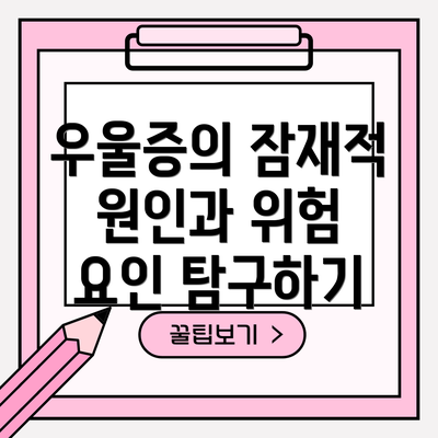 우울증의 잠재적 원인과 위험 요인 탐구하기
