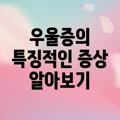 우울증의 특징적인 증상 알아보기
