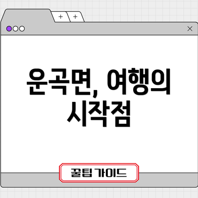 운곡면, 여행의 시작점