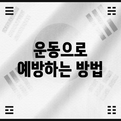 운동으로 예방하는 방법