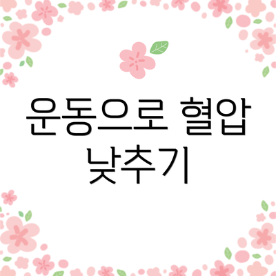 운동으로 혈압 낮추기