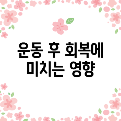 운동 후 회복에 미치는 영향