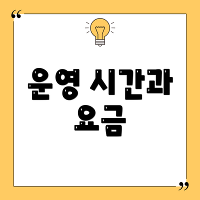 운영 시간과 요금