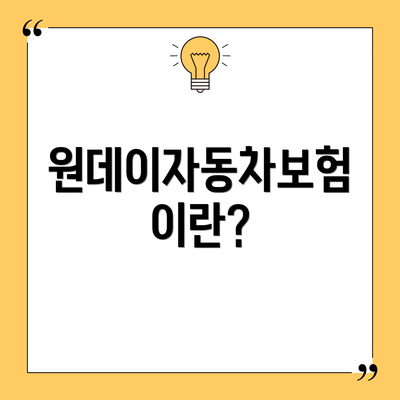 원데이자동차보험이란?