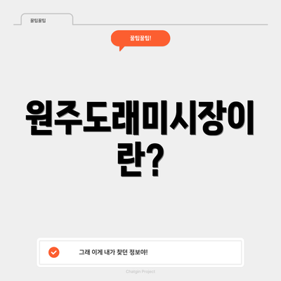 원주도래미시장이란?