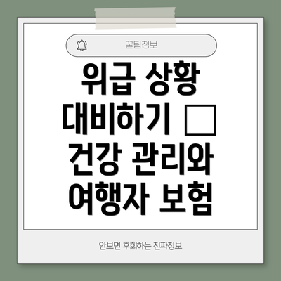 위급 상황 대비하기 – 건강 관리와 여행자 보험