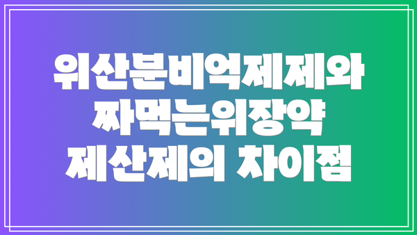위산분비억제제와 짜먹는위장약 제산제의 차이점