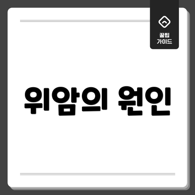 위암의 원인