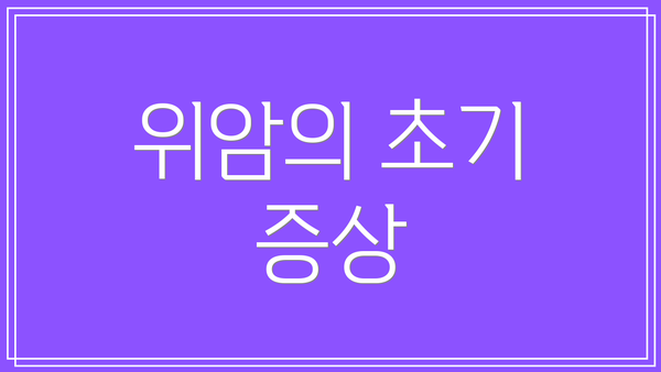 위암의 초기 증상