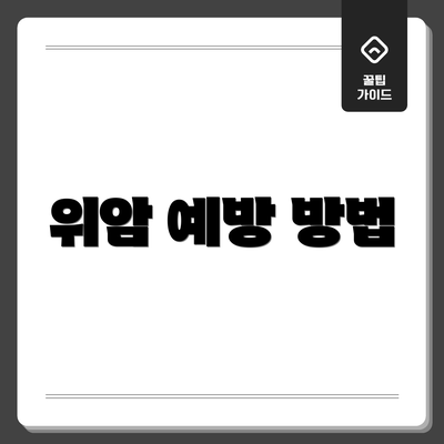 위암 예방 방법