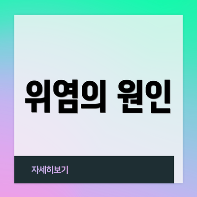 위염의 원인