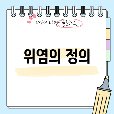위염의 정의