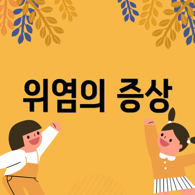 위염의 증상