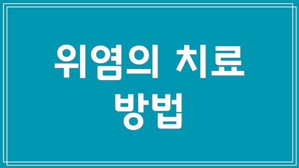 위염의 치료 방법