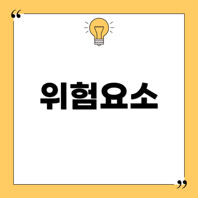 위험요소