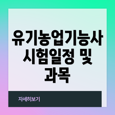 유기농업기능사 시험일정 및 과목