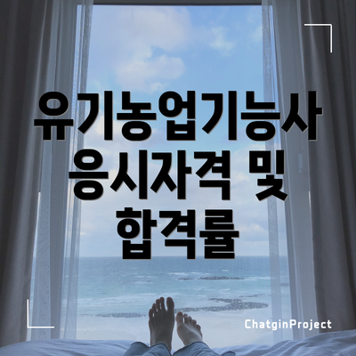 유기농업기능사 응시자격 및 합격률