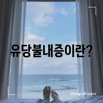 유당불내증이란?