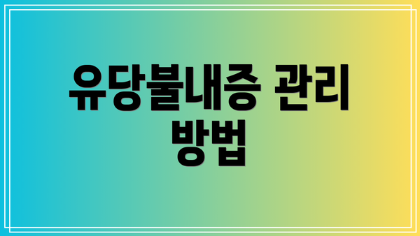 유당불내증 관리 방법