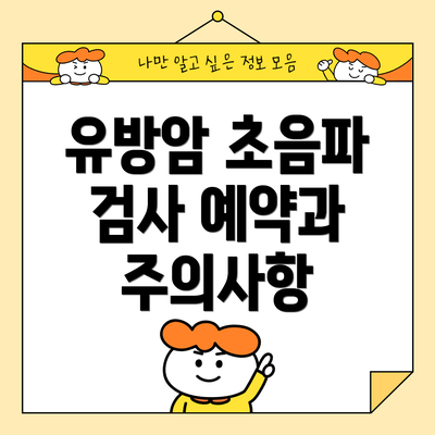 유방암 초음파 검사 예약과 주의사항