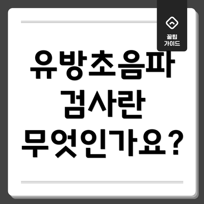 유방초음파 검사란 무엇인가요?