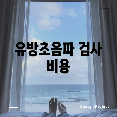 유방초음파 검사 비용