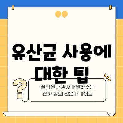유산균 사용에 대한 팁