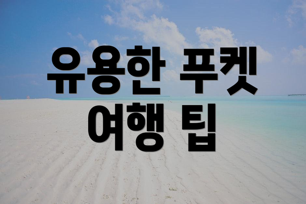 유용한 푸켓 여행 팁