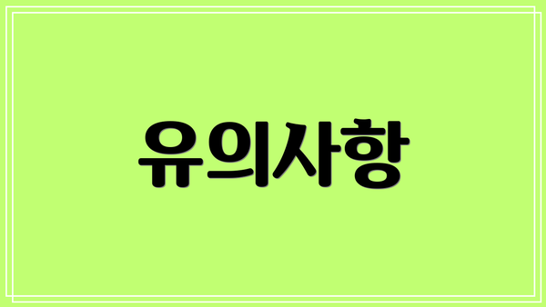 유의사항