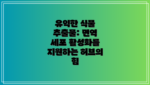 유익한 식물 추출물: 면역 세포 활성화를 지원하는 허브의 힘