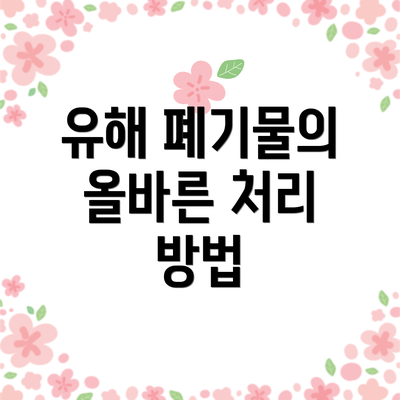 유해 폐기물의 올바른 처리 방법